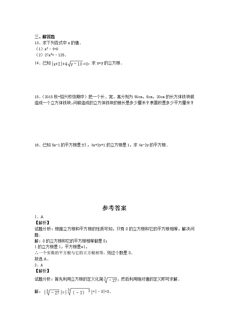 新人教版七年级数学下册 6.2《立方根》同步练习02