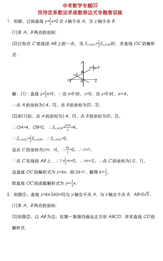 试卷 02中考数学用待定系数法求函数表达式专题卷训练