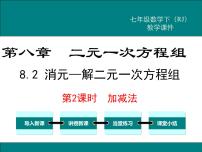 人教版七年级下册第八章 二元一次方程组8.2 消元---解二元一次方程组课文配套课件ppt