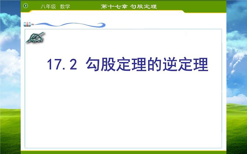 17.2勾股定理的逆定理 优课教学课件01