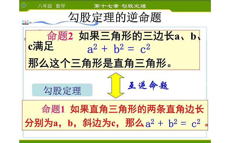 17.2勾股定理的逆定理 优课教学课件08