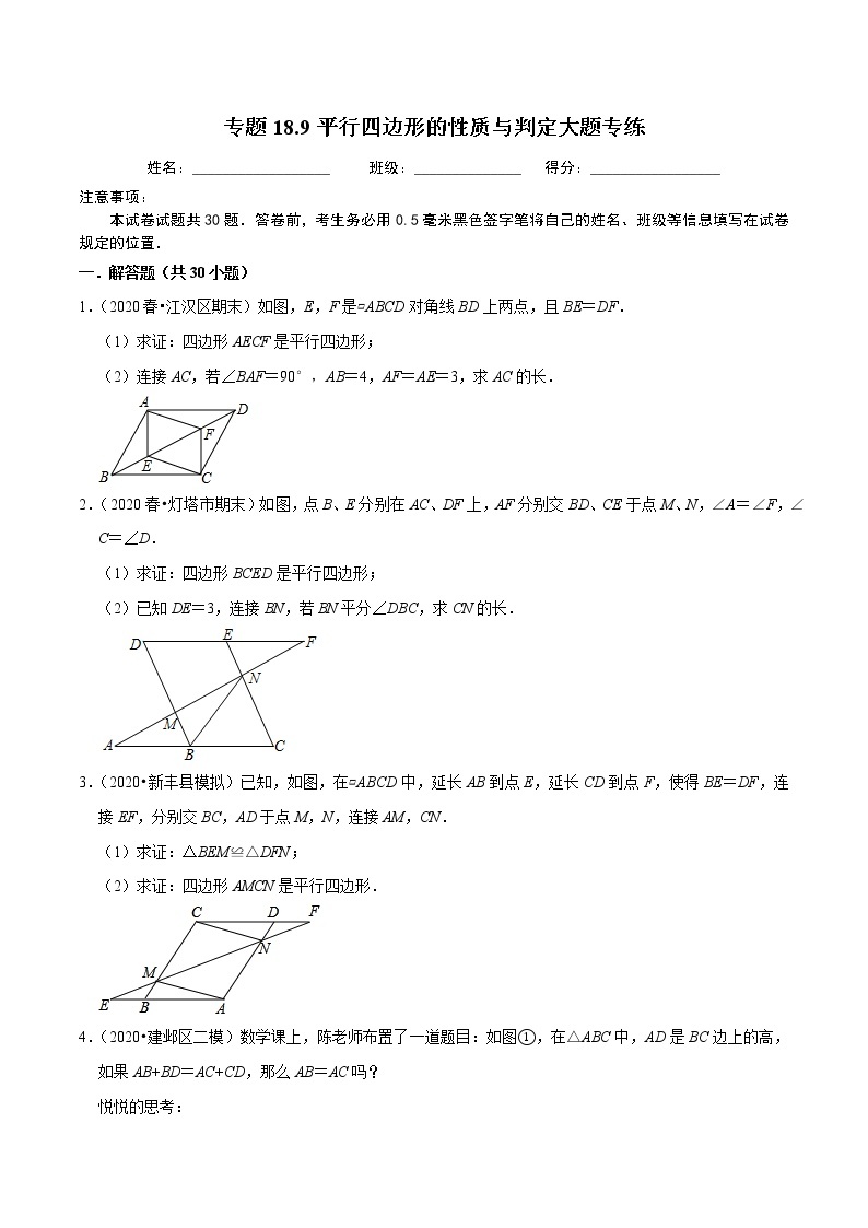 2020-2021学年人教版八年级数学下册 专题18.9平行四边形的性质与判定大题专练（重难点培优）01