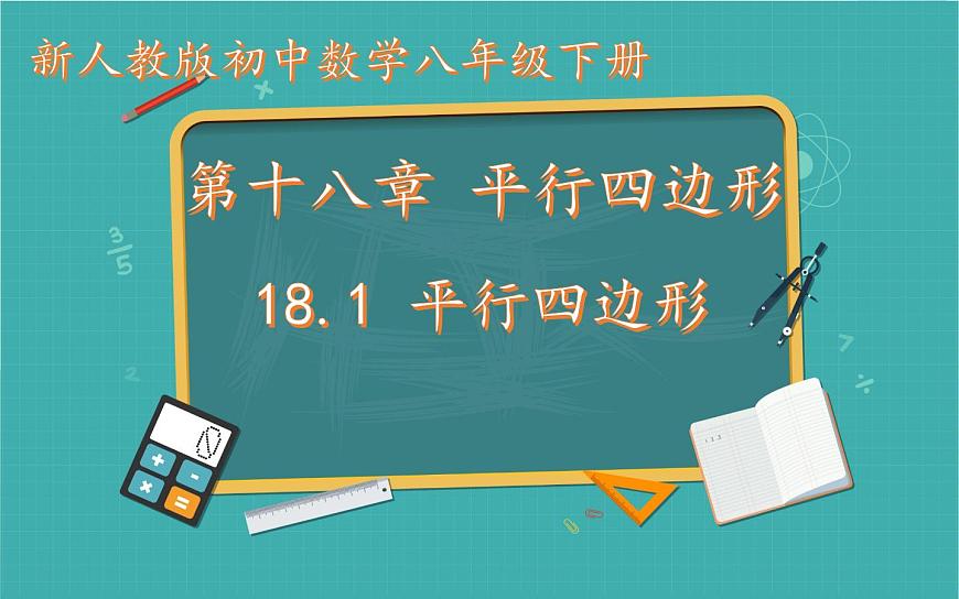 18.1平行四邊形 優(yōu)課一等獎(jiǎng)?wù)n件第1頁(yè)