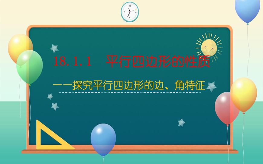 18.1平行四邊形 優(yōu)課一等獎(jiǎng)?wù)n件第2頁(yè)