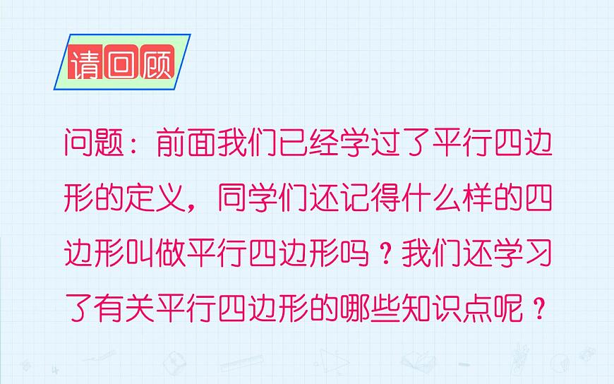 18.1平行四邊形 優(yōu)課一等獎(jiǎng)?wù)n件第4頁(yè)