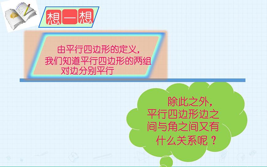 18.1平行四邊形 優(yōu)課一等獎(jiǎng)?wù)n件第6頁(yè)