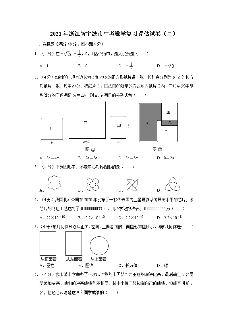 试卷 2021年浙江省宁波市中考数学复习评估试卷(二)第1页