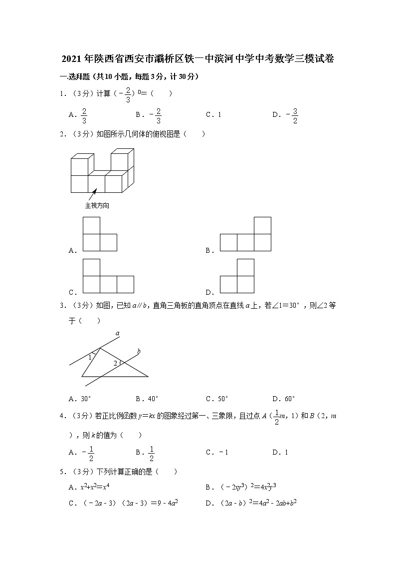 试卷 2021年陕西省西安市灞桥区铁一中滨河中学中考数学三模试卷01
