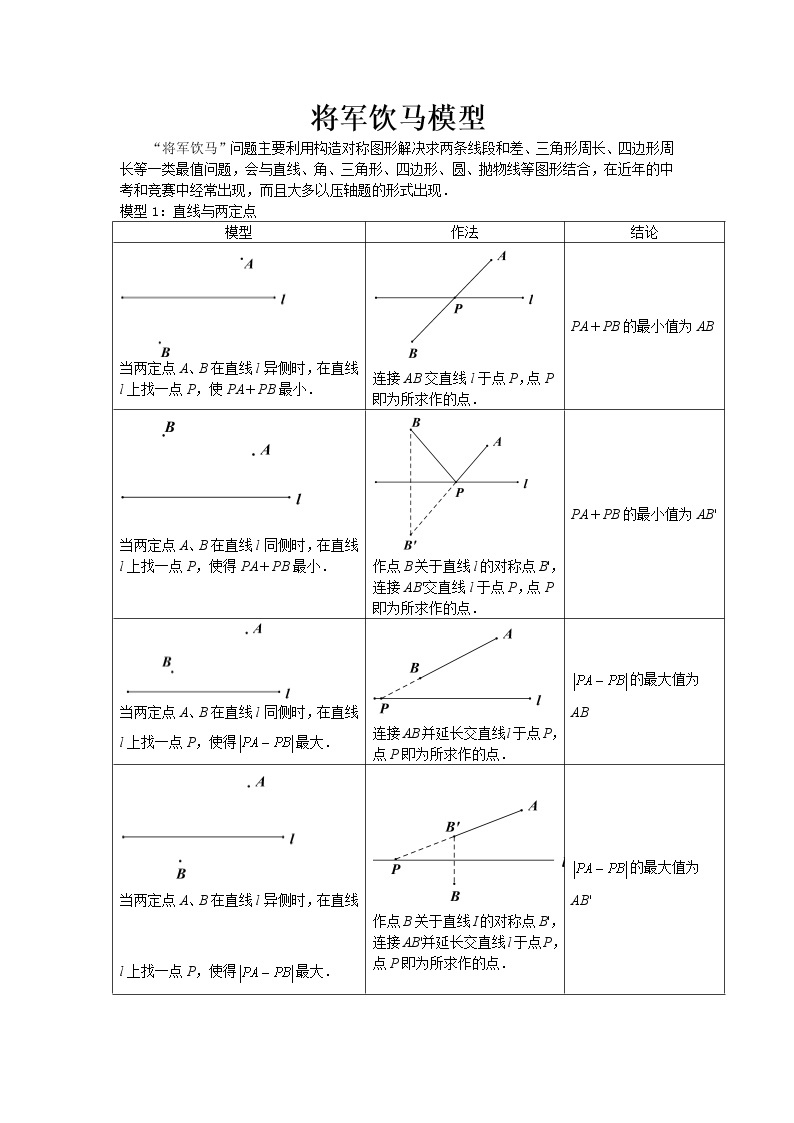 试卷 中考必会几何模型：将军饮马模型01