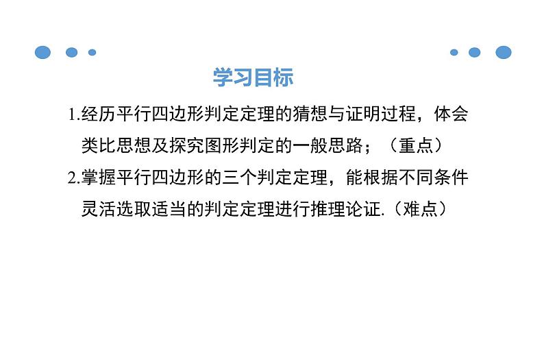 平行四边形的判定(1)优课教学课件02