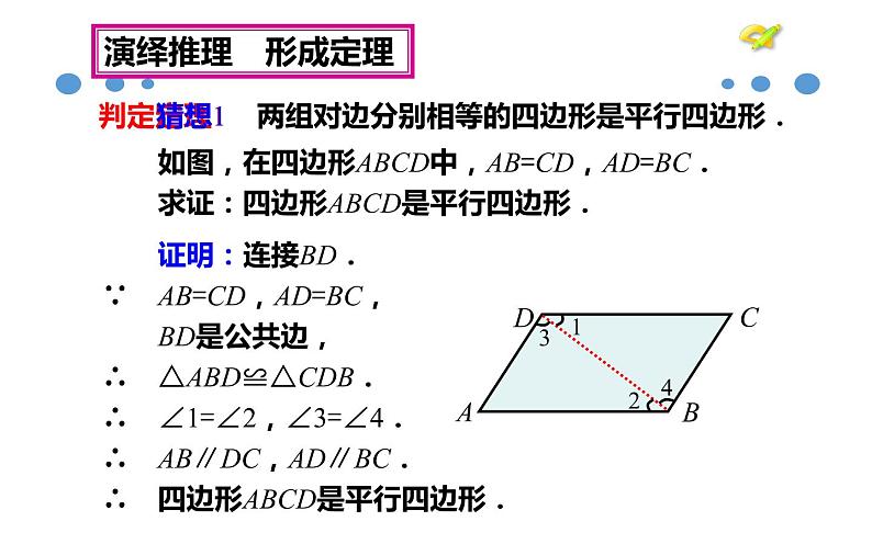 平行四边形的判定(1)优课教学课件07