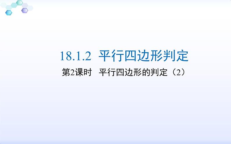 平行四边形的判定(2)优课教学课件第5页