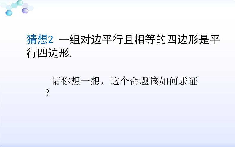 平行四边形的判定(2)优课教学课件第7页