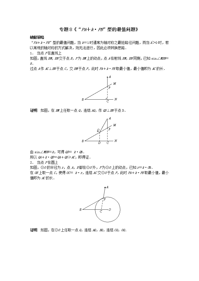试卷 专题8《“PA+k•PB”型的最值问题》01