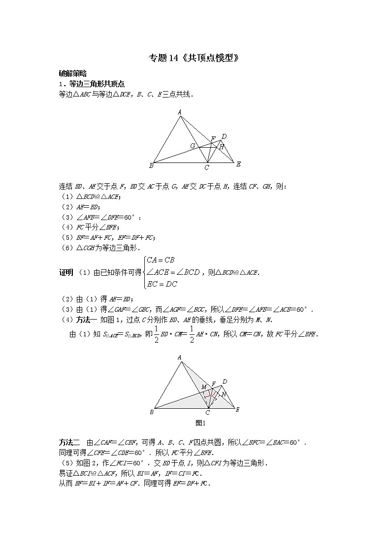 试卷 专题14《共顶点模型》01