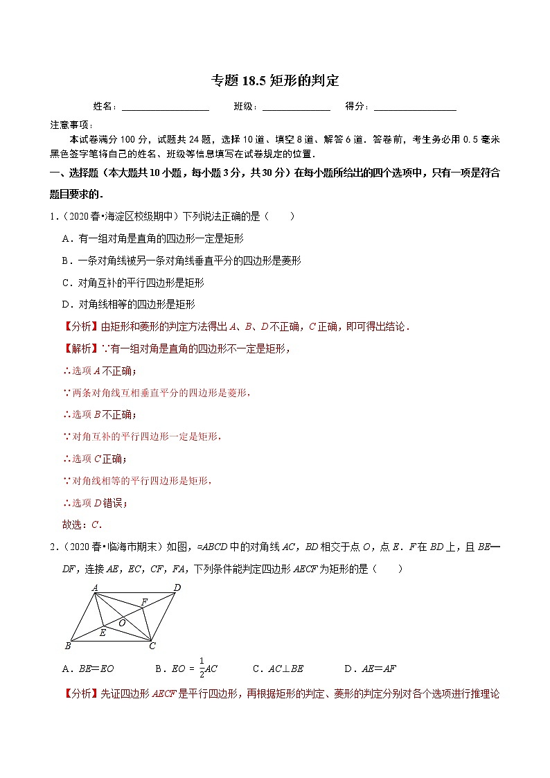 试卷 2020-2021学年人教版八年级数学下册 专题18.5矩形的判定01