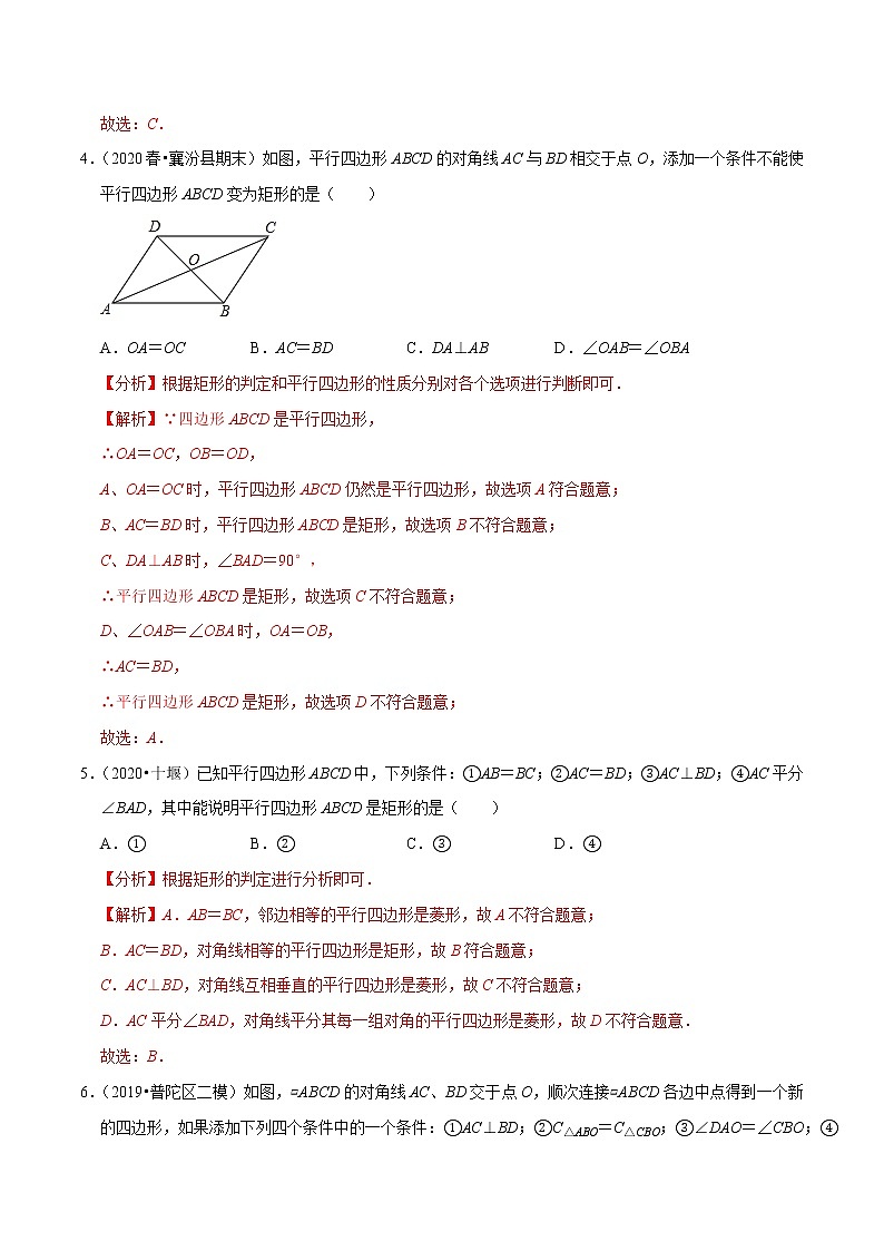 试卷 2020-2021学年人教版八年级数学下册 专题18.5矩形的判定03