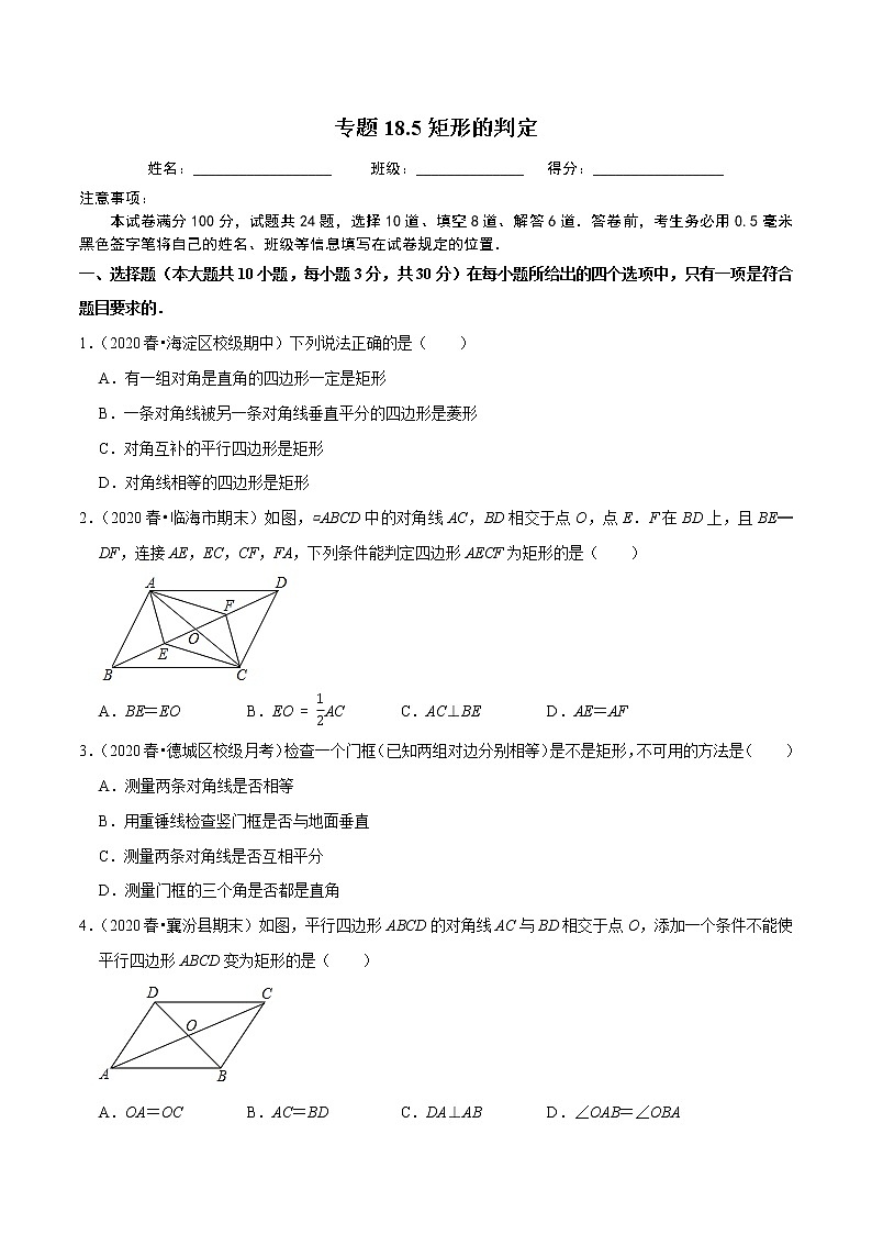 试卷 2020-2021学年人教版八年级数学下册 专题18.5矩形的判定01