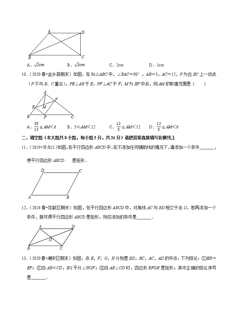 试卷 2020-2021学年人教版八年级数学下册 专题18.5矩形的判定03