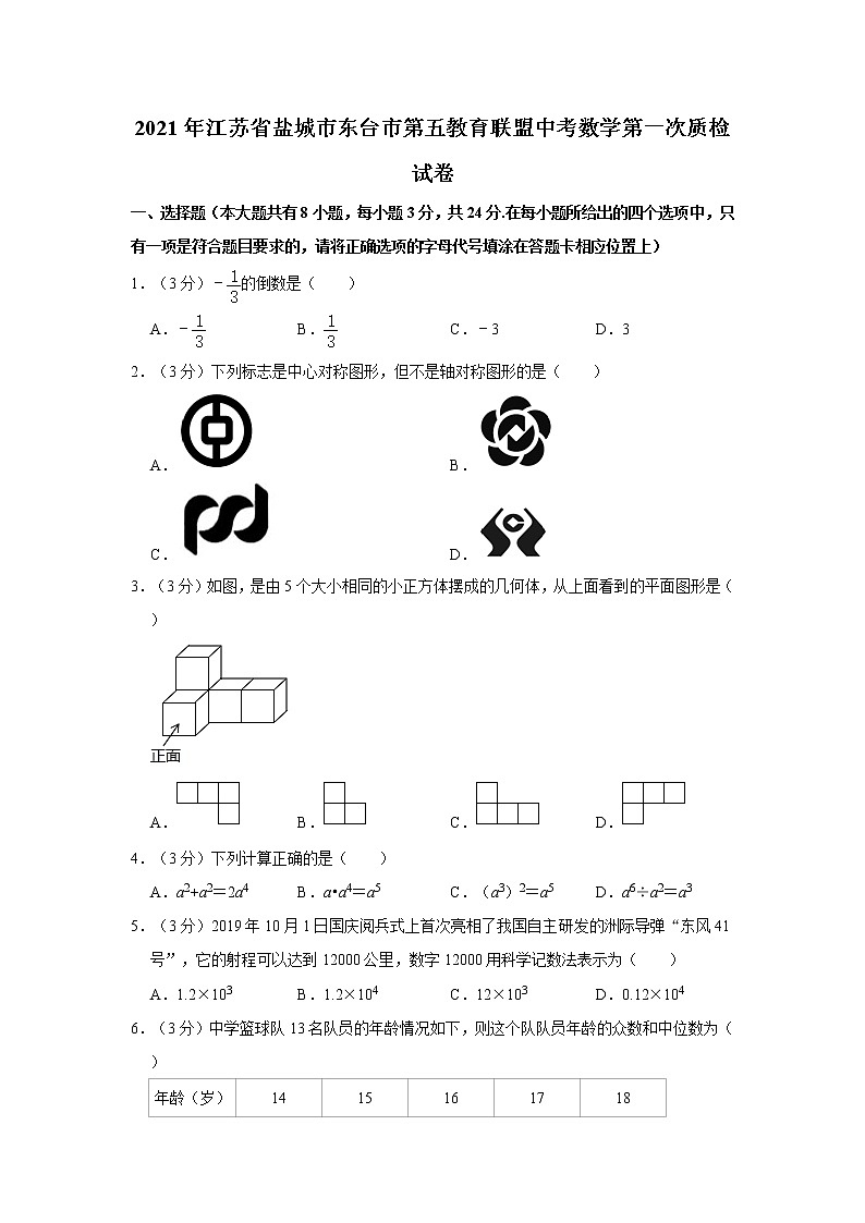 试卷 2021年江苏省盐城市东台市第五教育联盟中考数学第一次质检试卷第1页