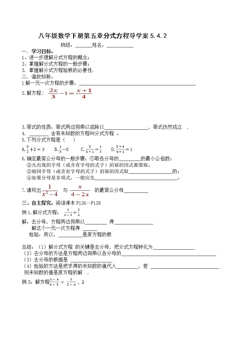 北师版八年级数学下册导学案:5.4.2分式方程01