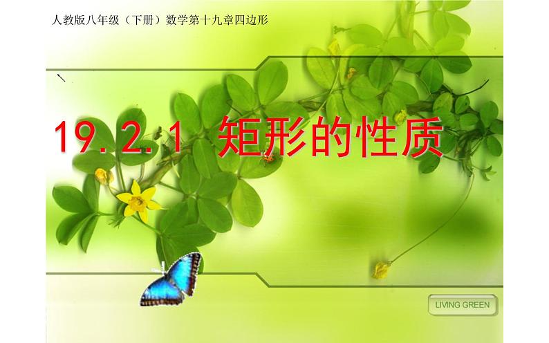 19.2.1矩形的性质 优课教学课件第1页