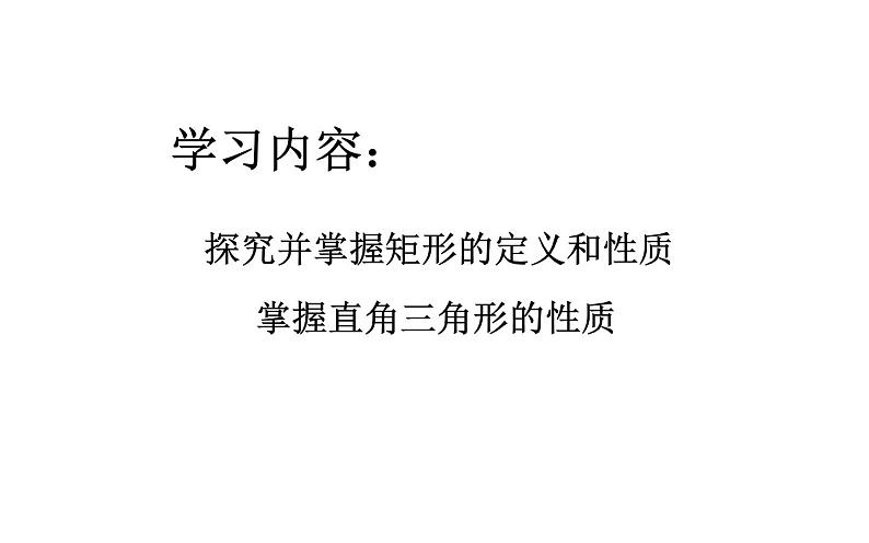 19.2.1矩形的性质 优课教学课件第2页