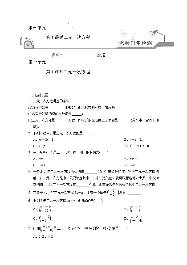 10.1二元一次方程（含解析版）第1頁