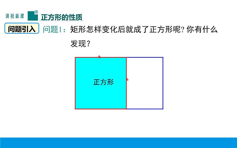 正方形的性质和判定 优课教学课件04
