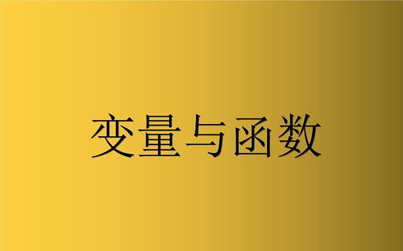 变量与函数 公开课教学课件01
