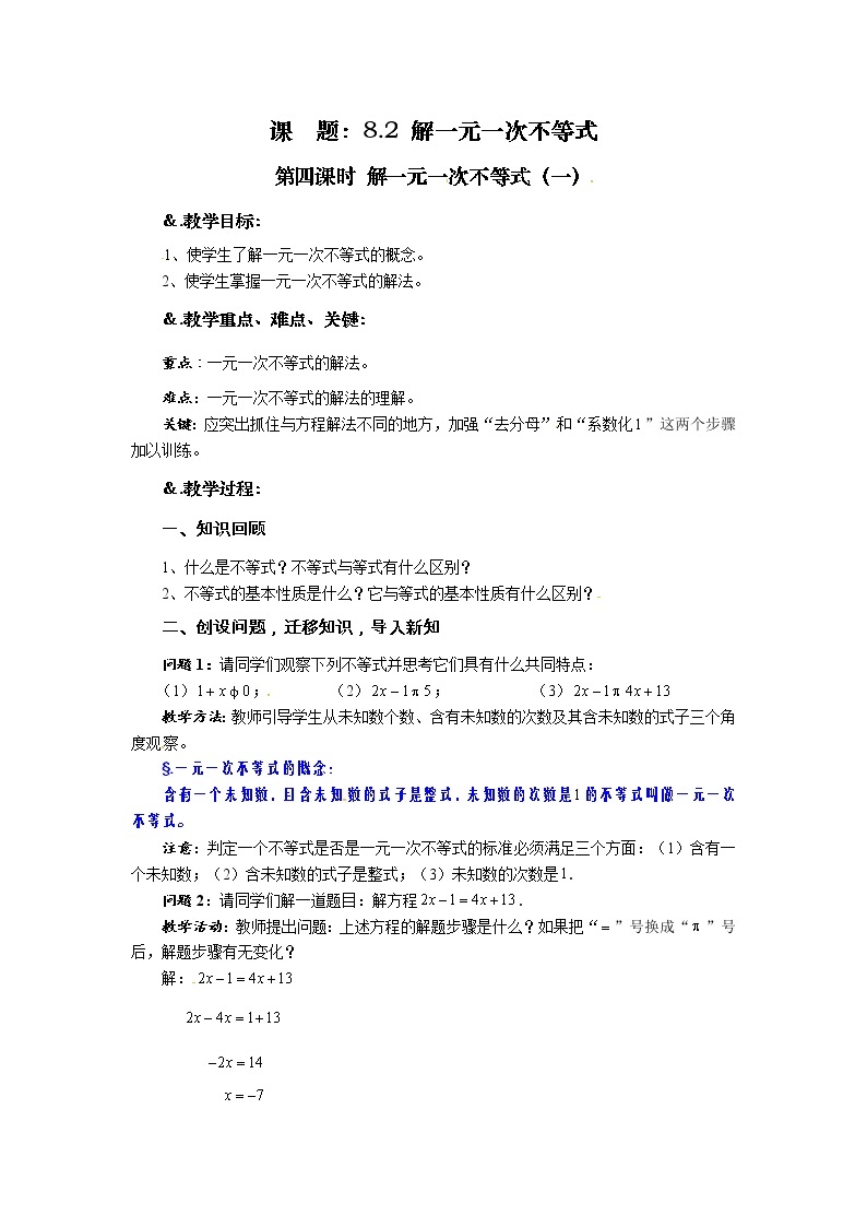 8.2  解一元一次不等式 第四课时 解一元一次不等式（一）-华师大版七年级数学下册教案01