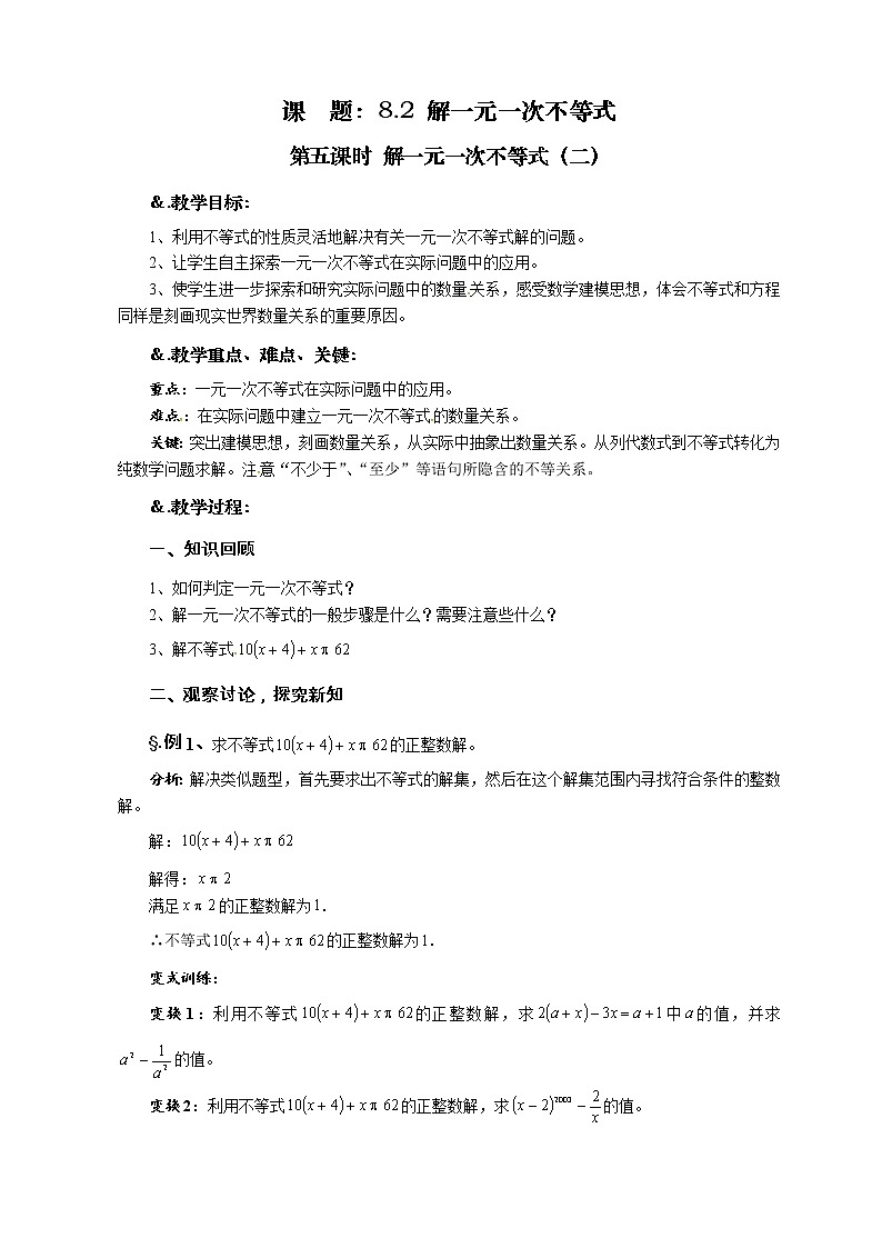 8.2 解一元一次不等式 第五课时 解一元一次不等式(二)-华师大版七年级数学下册教案01