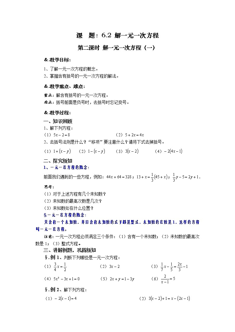 6.2 解一元一次方程 第二课时 解一元一次方程(一)-华师大版七年级数学下册教案01