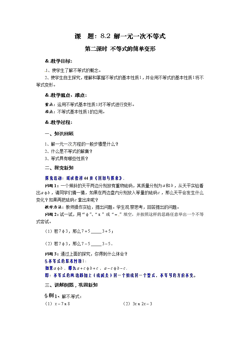 8.2  解一元一次不等式 第二课时 不等式的简单变形-华师大版七年级数学下册教案01