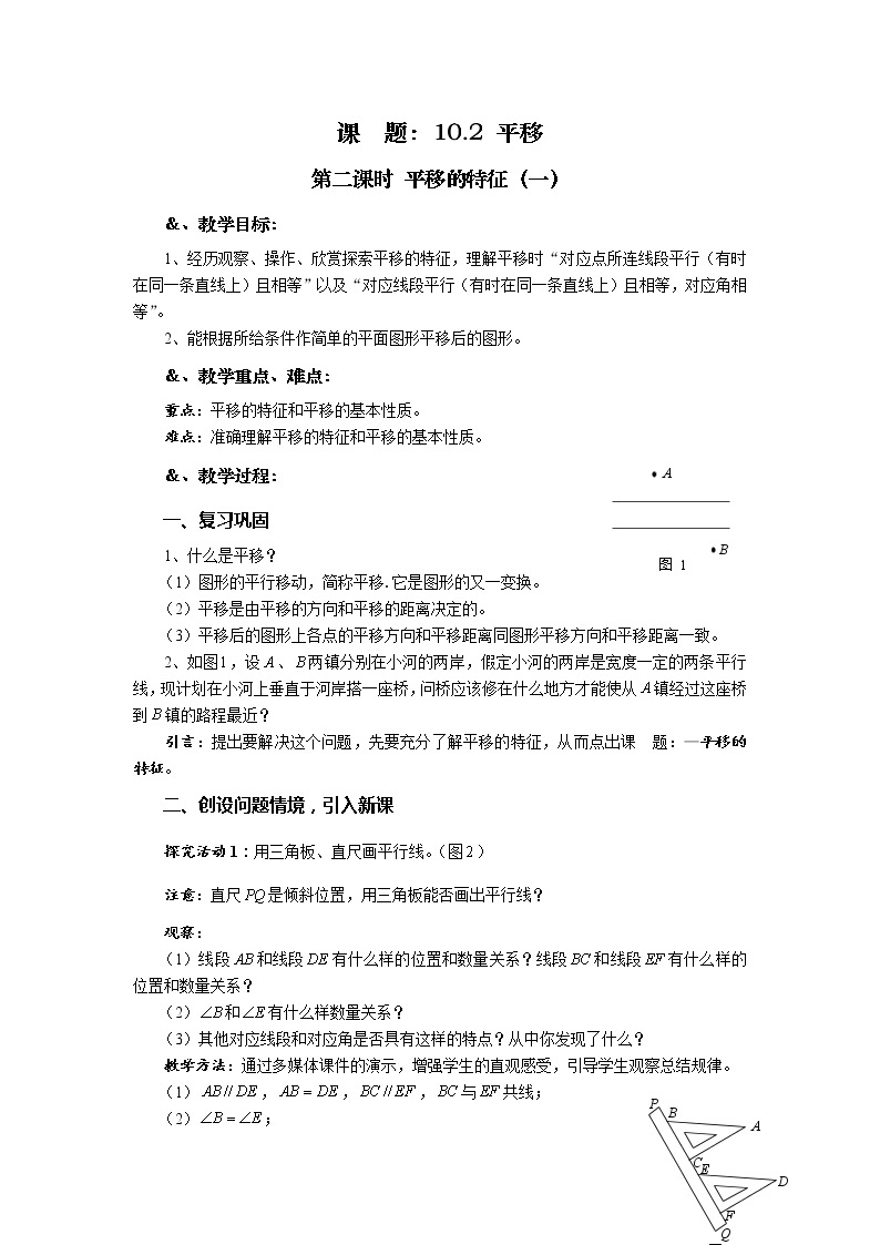 10.2 平移 第二课时 平移的特征（一）-华师大版七年级数学下册教案01