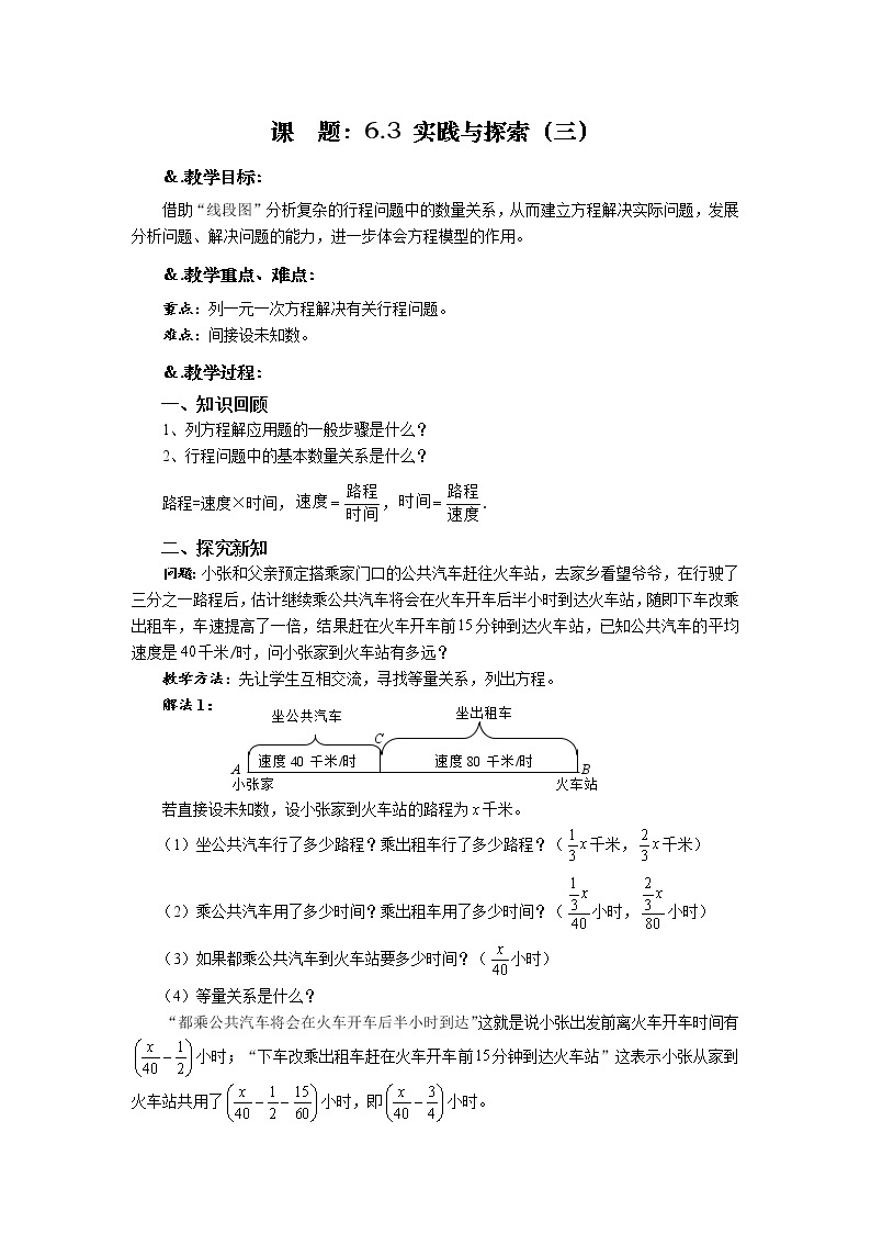 6.3 实践与探索（三）-华师大版七年级数学下册教案01