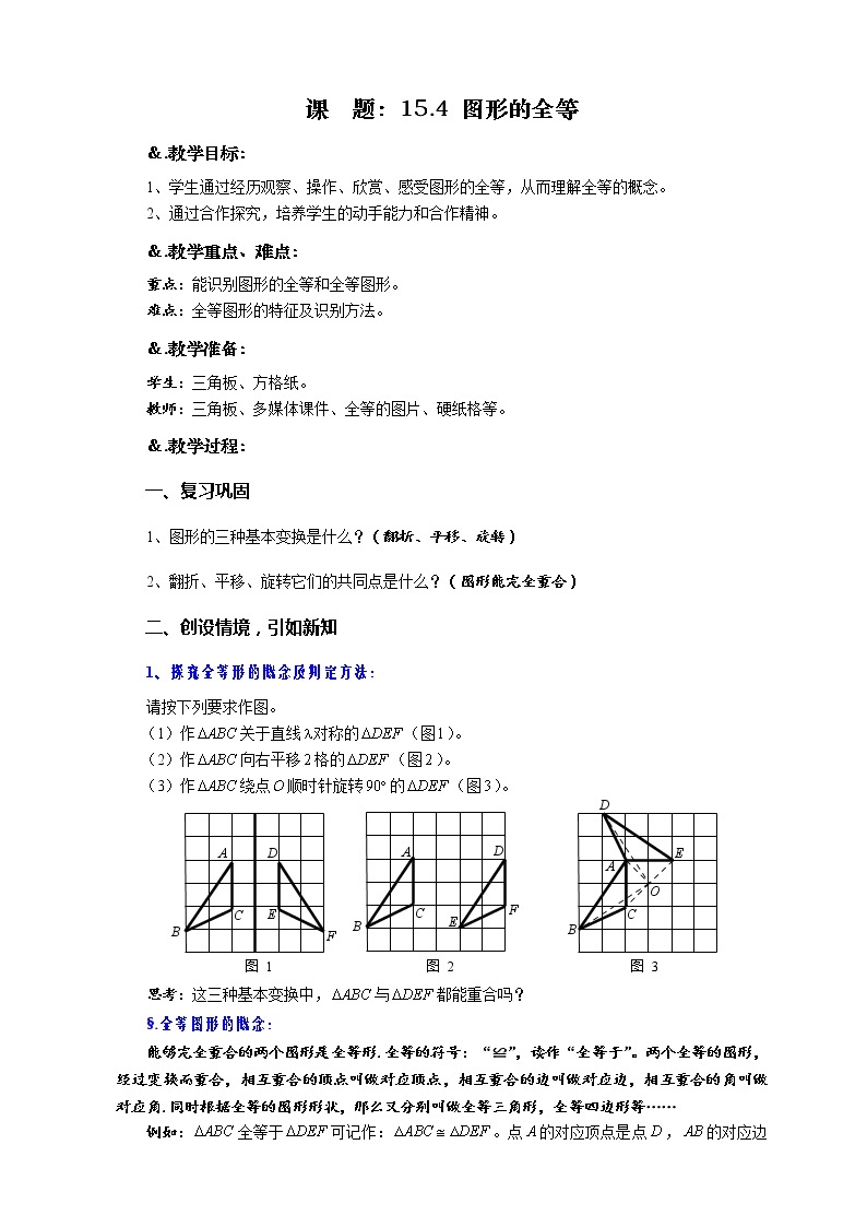 10.5 图形的全等-华师大版七年级数学下册教案01