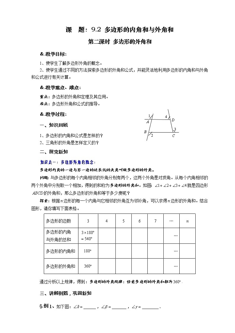 9.2 多边形的内角和与外角和 第二课时 多边形的外角和-华师大版七年级数学下册教案01