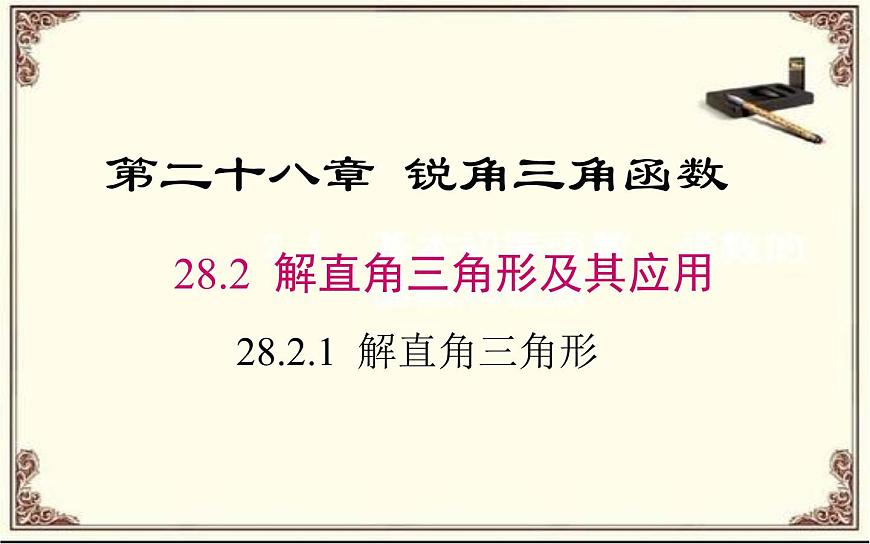 28.2.1 解直角三角形公開課一等獎?wù)n件第1頁