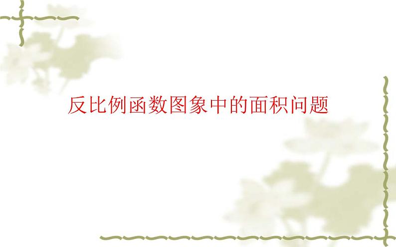 反比例函数图象中的面积问题优课一等奖课件01