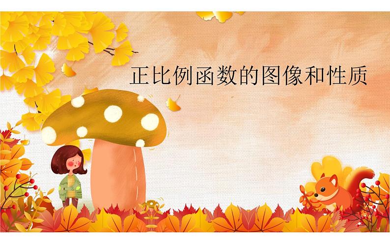 正比例函数的图像和性质 公开课一等奖课件01