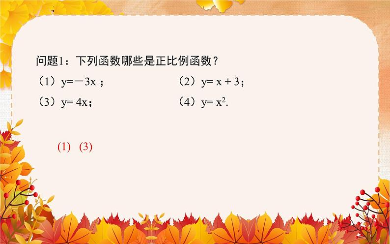 正比例函数的图像和性质 公开课一等奖课件04