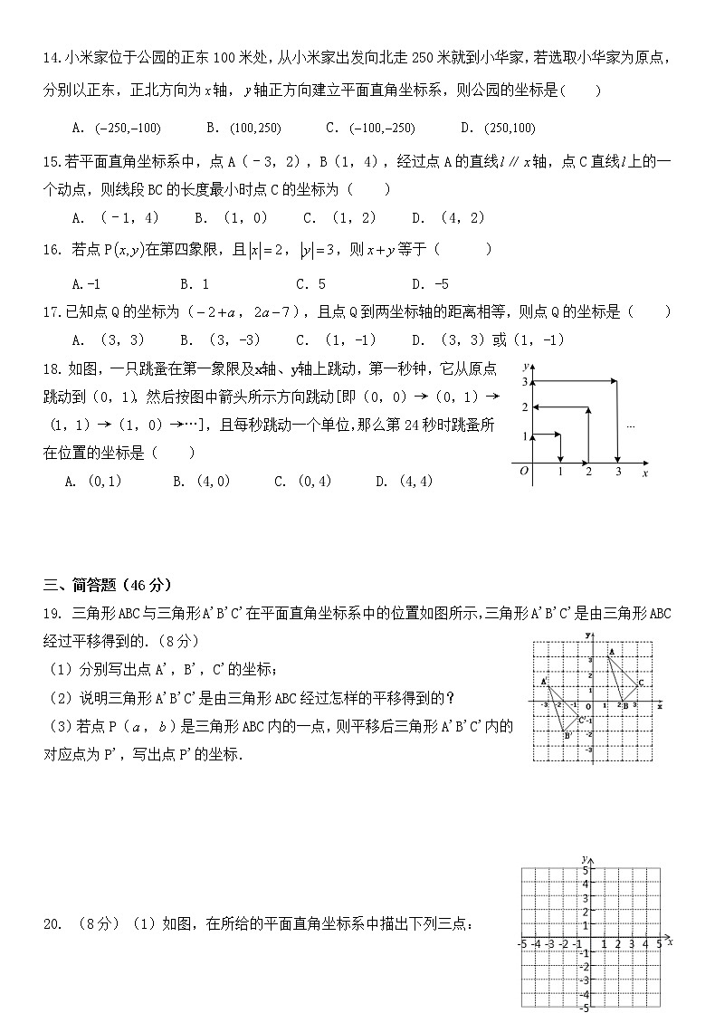 2020-2021学年人教版七年级下学期 第七章 平面直角坐标系 综合测试02