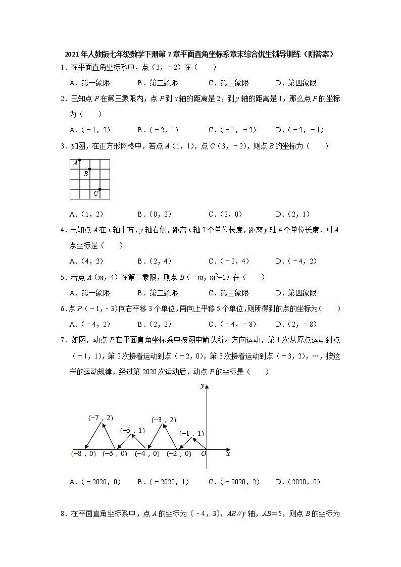 2020-2021学年人教版七年级数学下册第7章平面直角坐标系章末综合优生辅导训练01