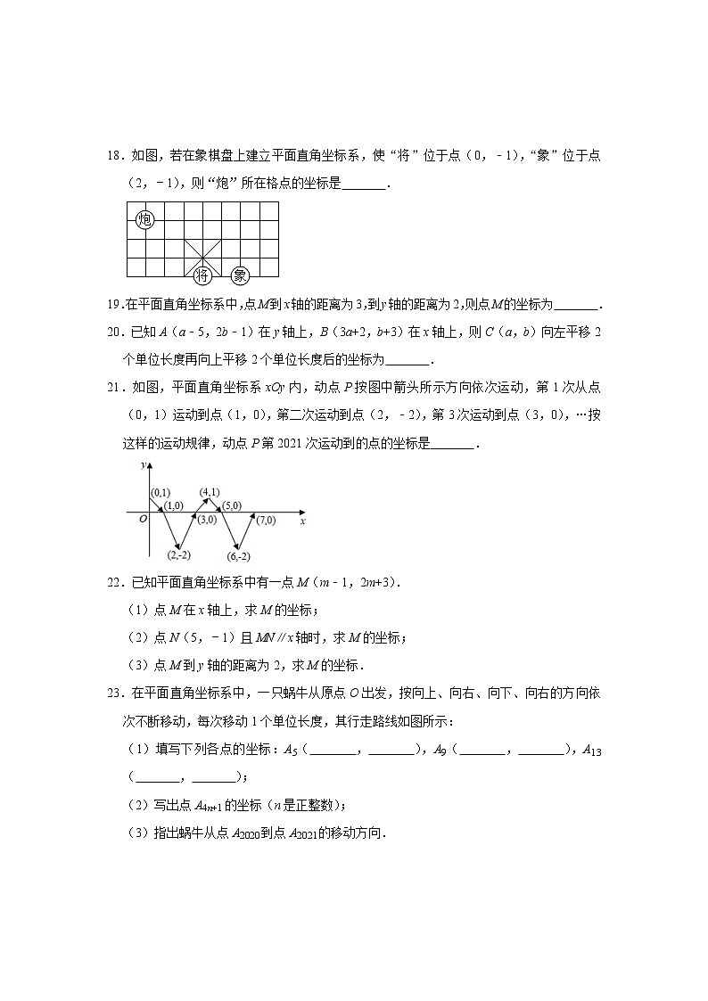 2020-2021学年人教版七年级数学下册第7章平面直角坐标系章末综合优生辅导训练03