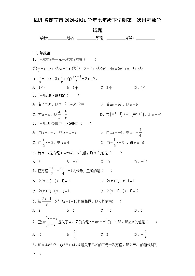 试卷 四川省遂宁市2020-2021学年七年级下学期第一次月考数学试题第1页
