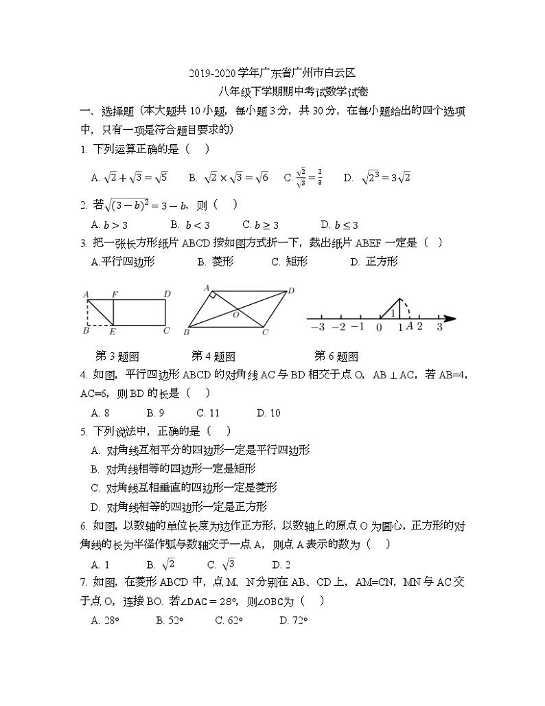-广东省广州市白云区2019-2020学年八年级下学期期中考试数学试卷01