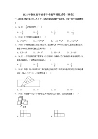 试卷 2021年浙江省宁波市中考数学模拟试卷（潮卷）