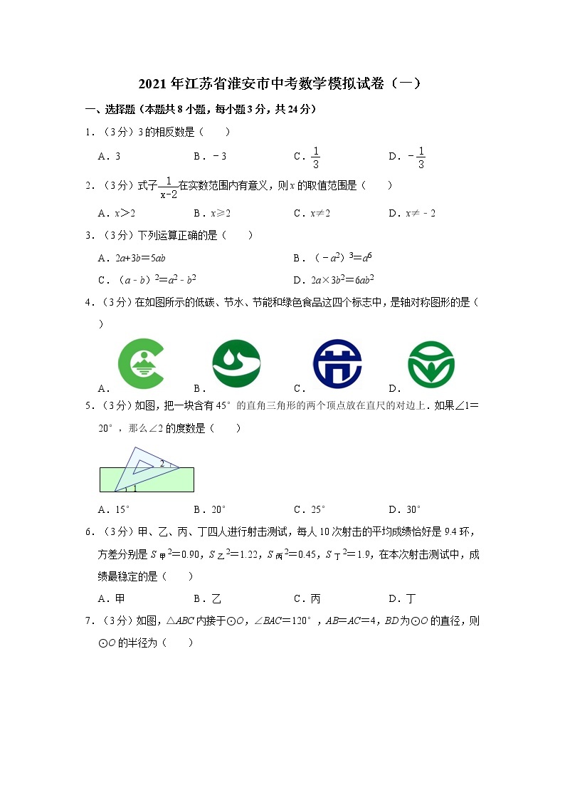 试卷 2021年江苏省淮安市中考数学模拟试卷（一）01
