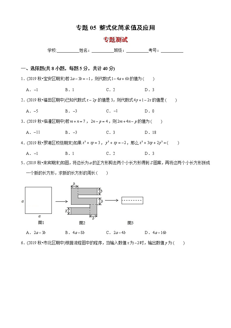 北师大版初中数学章节复习 7年级上册 专题05 整式化简求值及应用(专题测试)(学生版)第1页